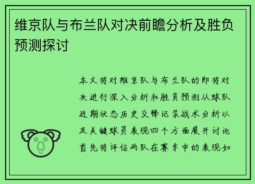 维京队与布兰队对决前瞻分析及胜负预测探讨