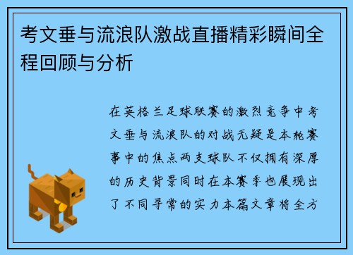 考文垂与流浪队激战直播精彩瞬间全程回顾与分析