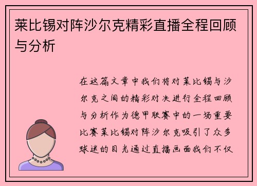 莱比锡对阵沙尔克精彩直播全程回顾与分析