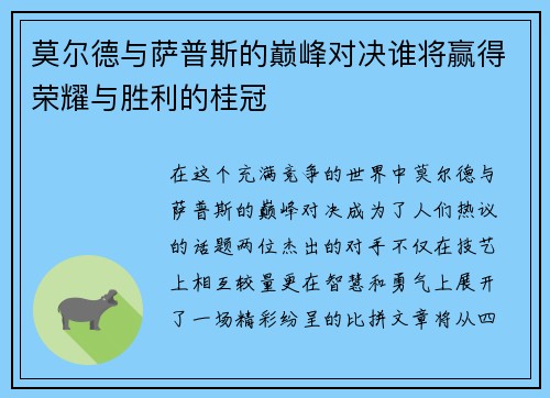 莫尔德与萨普斯的巅峰对决谁将赢得荣耀与胜利的桂冠
