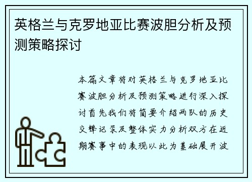 英格兰与克罗地亚比赛波胆分析及预测策略探讨