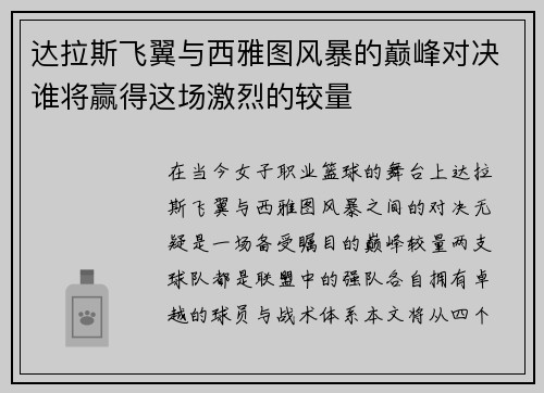 达拉斯飞翼与西雅图风暴的巅峰对决谁将赢得这场激烈的较量