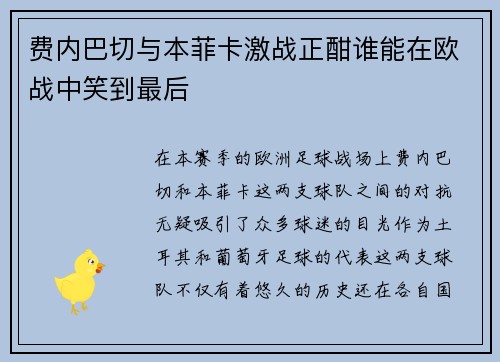 费内巴切与本菲卡激战正酣谁能在欧战中笑到最后
