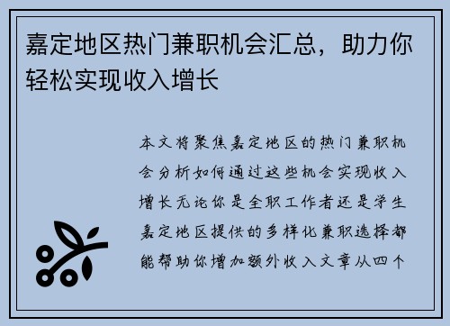 嘉定地区热门兼职机会汇总，助力你轻松实现收入增长