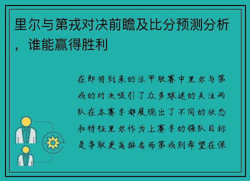 里尔与第戎对决前瞻及比分预测分析，谁能赢得胜利