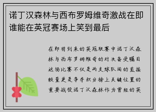 诺丁汉森林与西布罗姆维奇激战在即谁能在英冠赛场上笑到最后