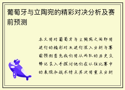 葡萄牙与立陶宛的精彩对决分析及赛前预测