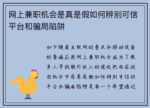网上兼职机会是真是假如何辨别可信平台和骗局陷阱