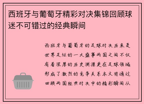 西班牙与葡萄牙精彩对决集锦回顾球迷不可错过的经典瞬间