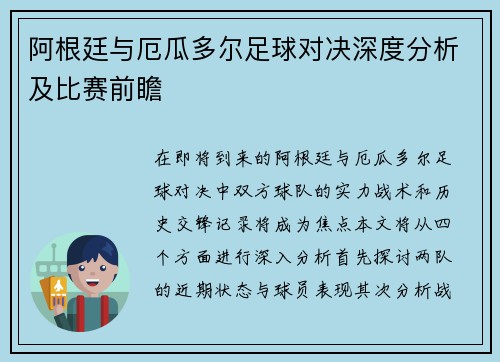 阿根廷与厄瓜多尔足球对决深度分析及比赛前瞻