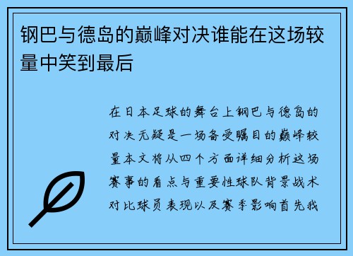钢巴与德岛的巅峰对决谁能在这场较量中笑到最后