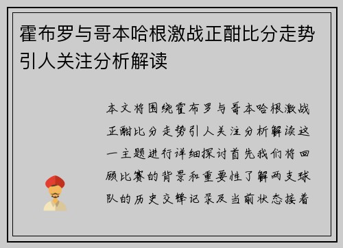 霍布罗与哥本哈根激战正酣比分走势引人关注分析解读
