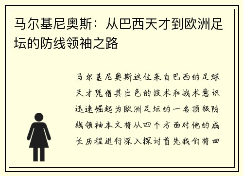 马尔基尼奥斯：从巴西天才到欧洲足坛的防线领袖之路