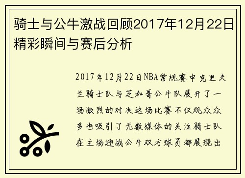 骑士与公牛激战回顾2017年12月22日精彩瞬间与赛后分析