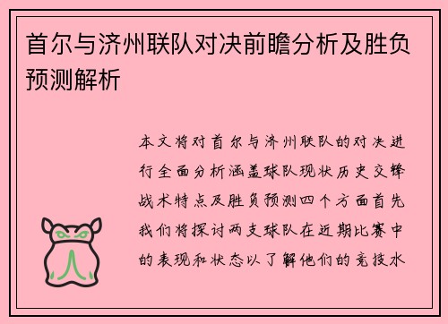 首尔与济州联队对决前瞻分析及胜负预测解析