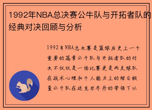 1992年NBA总决赛公牛队与开拓者队的经典对决回顾与分析