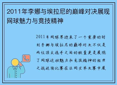 2011年李娜与埃拉尼的巅峰对决展现网球魅力与竞技精神