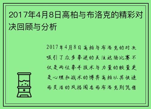 2017年4月8日高柏与布洛克的精彩对决回顾与分析
