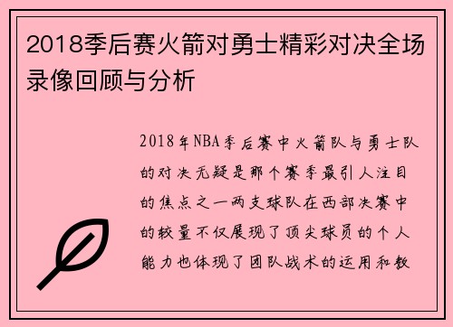2018季后赛火箭对勇士精彩对决全场录像回顾与分析