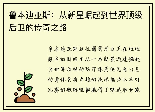 鲁本迪亚斯：从新星崛起到世界顶级后卫的传奇之路