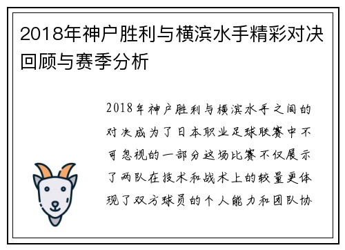 2018年神户胜利与横滨水手精彩对决回顾与赛季分析