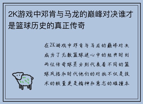 2K游戏中邓肯与马龙的巅峰对决谁才是篮球历史的真正传奇