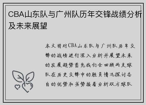 CBA山东队与广州队历年交锋战绩分析及未来展望