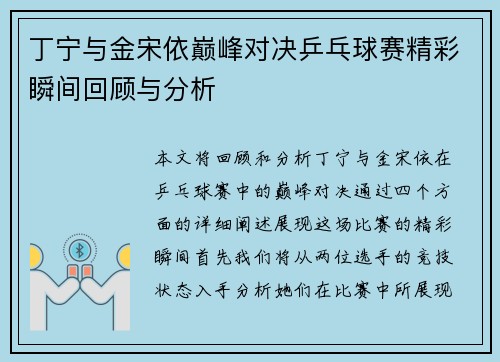 丁宁与金宋依巅峰对决乒乓球赛精彩瞬间回顾与分析