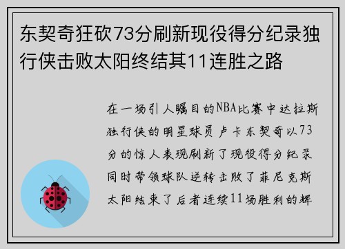 东契奇狂砍73分刷新现役得分纪录独行侠击败太阳终结其11连胜之路