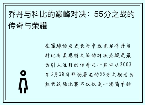 乔丹与科比的巅峰对决：55分之战的传奇与荣耀
