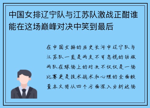 中国女排辽宁队与江苏队激战正酣谁能在这场巅峰对决中笑到最后