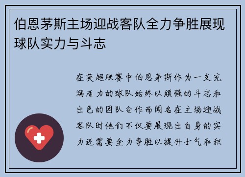 伯恩茅斯主场迎战客队全力争胜展现球队实力与斗志