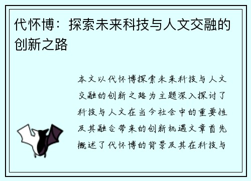 代怀博：探索未来科技与人文交融的创新之路