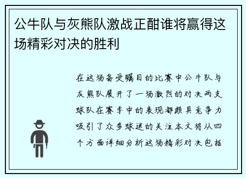 公牛队与灰熊队激战正酣谁将赢得这场精彩对决的胜利