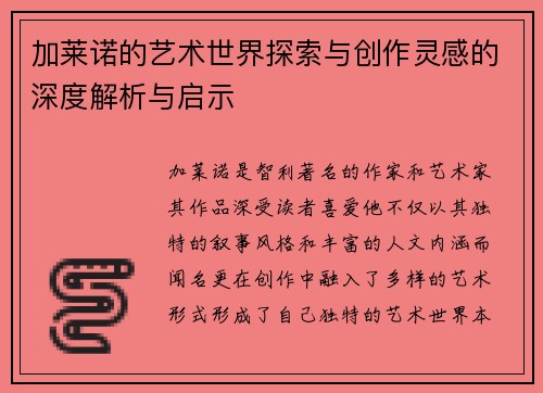 加莱诺的艺术世界探索与创作灵感的深度解析与启示