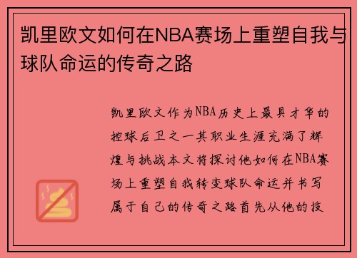 凯里欧文如何在NBA赛场上重塑自我与球队命运的传奇之路