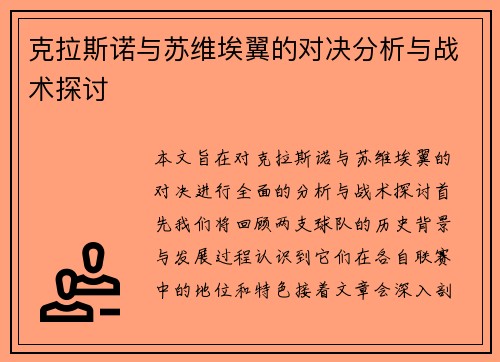 克拉斯诺与苏维埃翼的对决分析与战术探讨