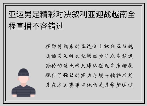 亚运男足精彩对决叙利亚迎战越南全程直播不容错过