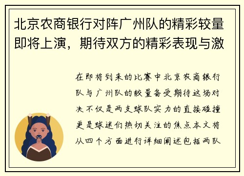 北京农商银行对阵广州队的精彩较量即将上演，期待双方的精彩表现与激烈竞争