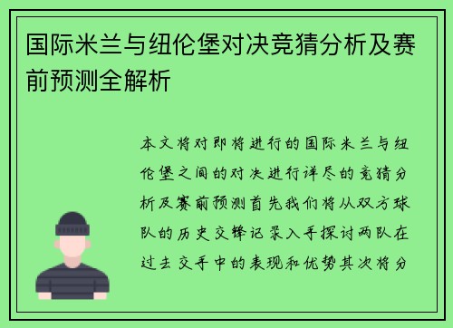 国际米兰与纽伦堡对决竞猜分析及赛前预测全解析
