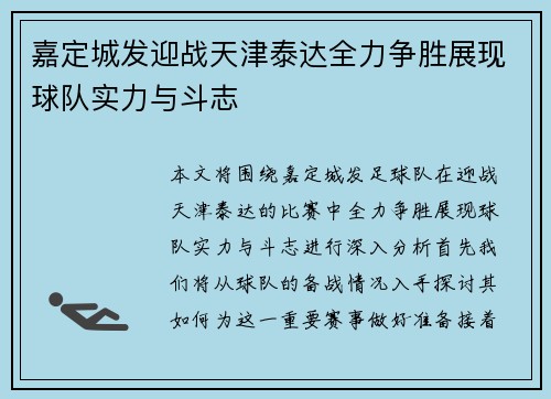 嘉定城发迎战天津泰达全力争胜展现球队实力与斗志