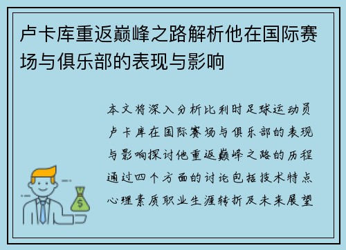 卢卡库重返巅峰之路解析他在国际赛场与俱乐部的表现与影响