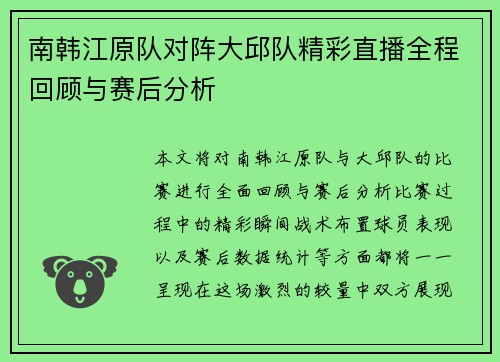 南韩江原队对阵大邱队精彩直播全程回顾与赛后分析