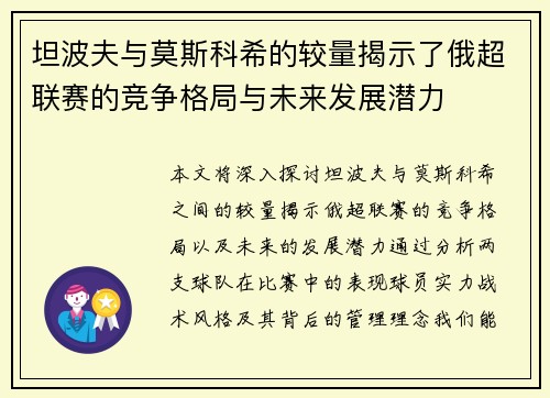 坦波夫与莫斯科希的较量揭示了俄超联赛的竞争格局与未来发展潜力