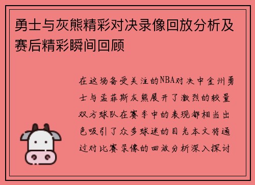 勇士与灰熊精彩对决录像回放分析及赛后精彩瞬间回顾
