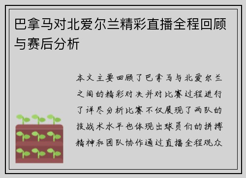 巴拿马对北爱尔兰精彩直播全程回顾与赛后分析