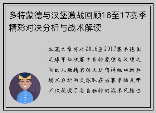 多特蒙德与汉堡激战回顾16至17赛季精彩对决分析与战术解读