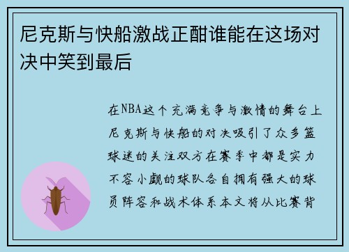 尼克斯与快船激战正酣谁能在这场对决中笑到最后