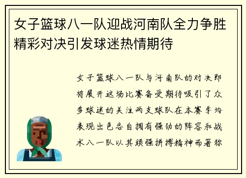 女子篮球八一队迎战河南队全力争胜精彩对决引发球迷热情期待