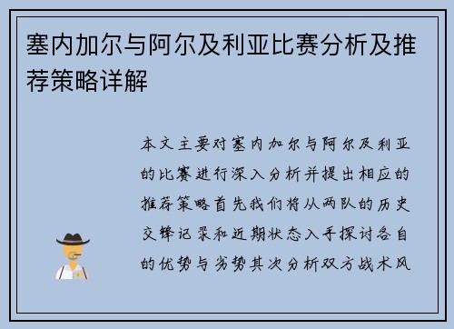 塞内加尔与阿尔及利亚比赛分析及推荐策略详解
